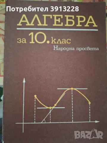 Алгебра за 10 клас, снимка 1 - Учебници, учебни тетрадки - 46842663