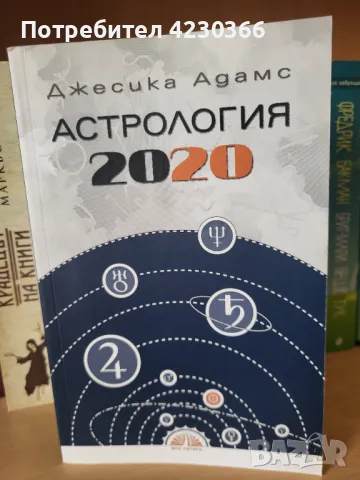 Астрология 2020 Джесика Адамс, снимка 1 - Езотерика - 47192129