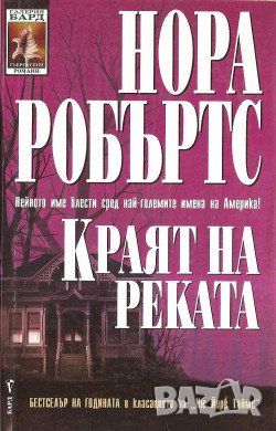 Краят на реката - Нора Робъртс, снимка 1 - Художествена литература - 46794016