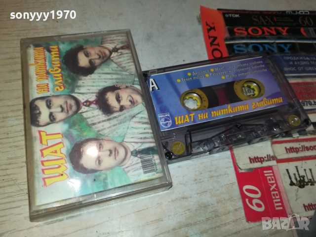 ШАТ НА ПАТКАТА ГЛАВАТА-ОРИГИНАЛНА КАСЕТА 2309251631, снимка 5 - Аудио касети - 51809785