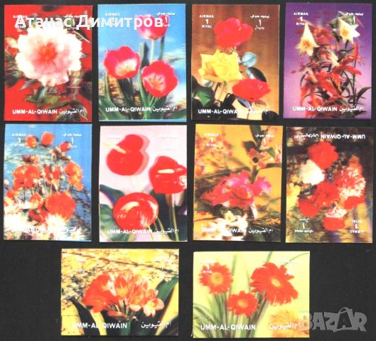 Чисти марки 3D стерео Флора Цветя 1972 от Ум ал-Куейн, снимка 1 - Филателия - 46468976