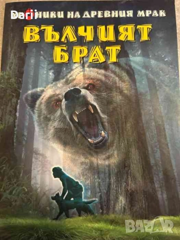 Вълчият брат- Мишел Пейвър