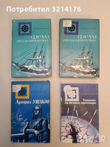 Фрам през Полярното море. Норвежка полярна експедиция 1893-1896 г. - Фридтьоф Нансен