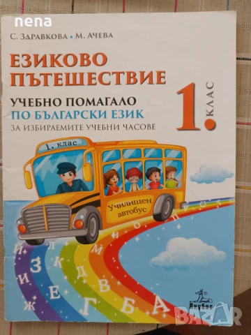 Учебници, тетрадки, помагала за 1 клас, снимка 5 - Учебници, учебни тетрадки - 51348799