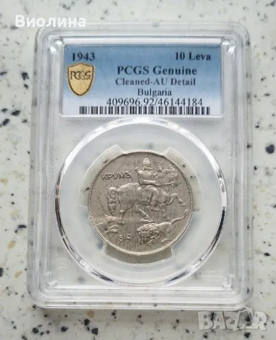 10 лева 1930 AU PCGS , снимка 1 - Нумизматика и бонистика - 44173050