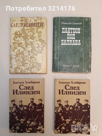 След Илинден - Златана Хлебарова