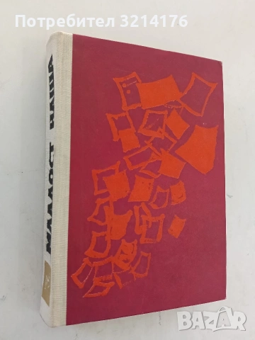 Младост наша - Георги Панчев (Отлично състояние)