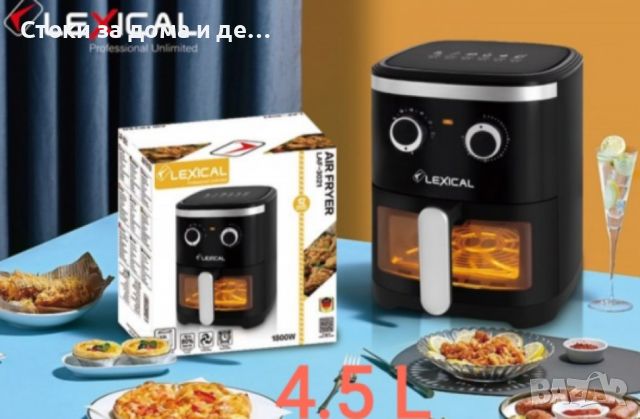 ✨Фритюрник с горещ въздух LEXICAL LAF-3021 AirFryer 4,5l (Н) , снимка 4 - Фритюрници - 45905134