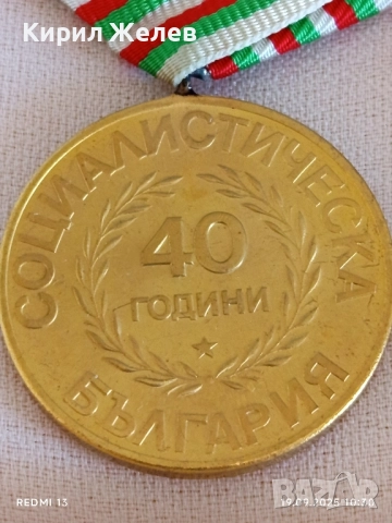Юбилеен медал 40г. СОЦИАЛИСТИЧЕСКА БЪЛГАРИЯ за КОЛЕКЦИЯ 51300, снимка 6 - Антикварни и старинни предмети - 51765519