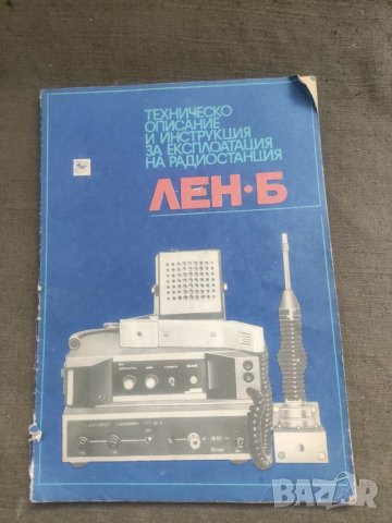 Продавам книга "Техническо описание и инструкция за експлоатаци радиостанция ЛЕН-Б  , снимка 1 - Специализирана литература - 45684383