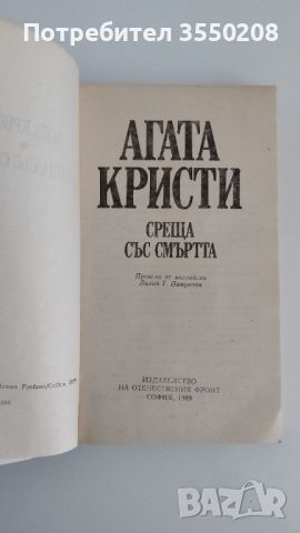 Агата Кристи, Среща със смърта, снимка 2 - Художествена литература - 46701184