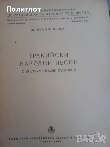 ТРАКИЙСКИ НАРОДНИ ПЕСНИ С ИНСТРУМЕНТАЛЕН СЪПРОВОД, снимка 1 - Други - 46942792