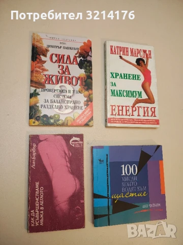 Как да усъвършенстваме мъжа в леглото - Лин Барбър (ПОДАРЯВА СЕ)