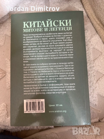 Книга китайски митове и легенди, снимка 2 - Специализирана литература - 53678642