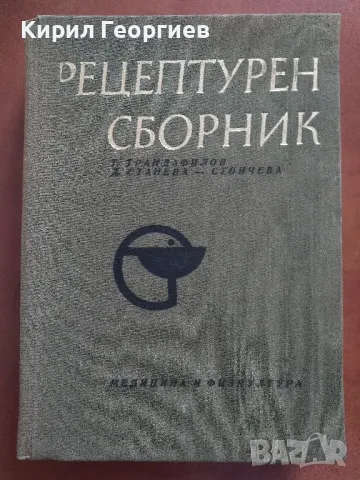 Рецептурен Сборник, снимка 1 - Енциклопедии, справочници - 46906913