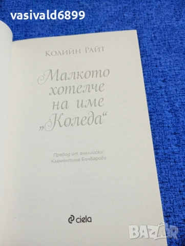 Колийн Райт - Малкото хотелче на име "Коледа", снимка 4 - Художествена литература - 53297729