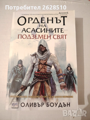 "Орденът на Асасините" "Подземен свят" 