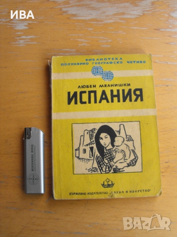 Испания.  Автор: Любен Мелнишки., снимка 1