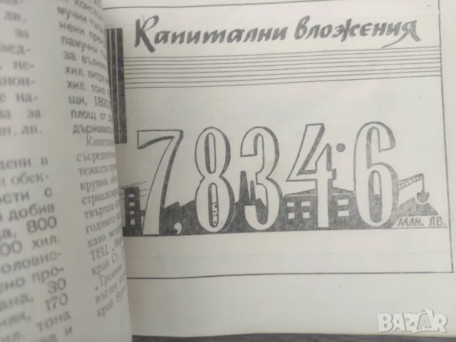 Книга Народностопанският план в цифри и диаграми 1961, снимка 6 - Други - 48892472