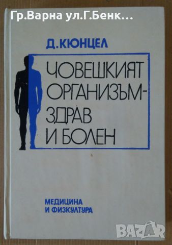 Човешкият организъм-здрав и болен  Д.Кюнцел, снимка 1 - Специализирана литература - 46200867