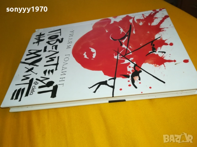 ПОВЕЛИТЕЛЯТ НА МУХИТЕ-КНИГА 2311251244, снимка 8 - Художествена литература - 52510225