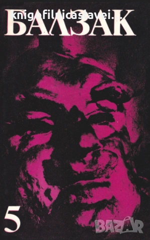 Оноре дьо Балзак  - Избрани творби в десет тома. Том 5 (1984), снимка 1 - Художествена литература - 25335540