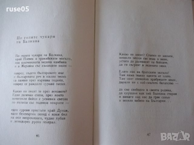 Книга "Стъпки в гората - Владимир Голев" - 64 стр., снимка 5 - Художествена литература - 46191655