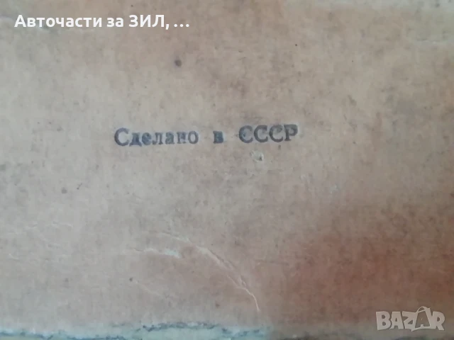 Сегменти Зил, СССР , снимка 6 - Части - 51428961