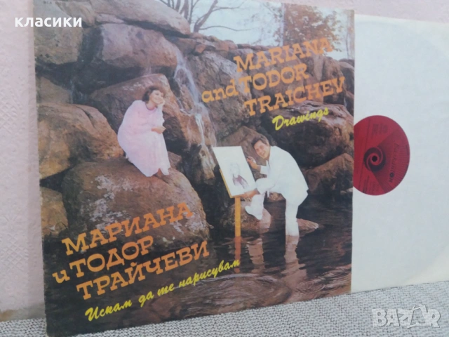 Грамофонна плоча Мариана и Тодор Трайчеви., снимка 2 - Грамофонни плочи - 54101502