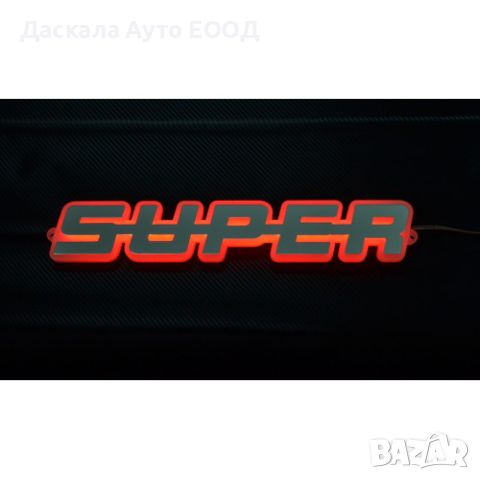 Огледална 3D табела СУПЕР SUPER външна за решетка 24V , 5 цвята, снимка 3 - Аксесоари и консумативи - 45199942