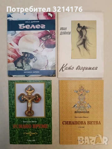 Белег - Иван Дойнов (2011, Отлично състояние, с автограф)