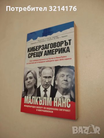 НОВА! Киберзаговорът срещу Америка - Малкълм Нанс, снимка 1 - Специализирана литература - 48307985