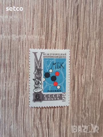 СССР конгрес по биохимия 1961 г., снимка 1 - Филателия - 46415868