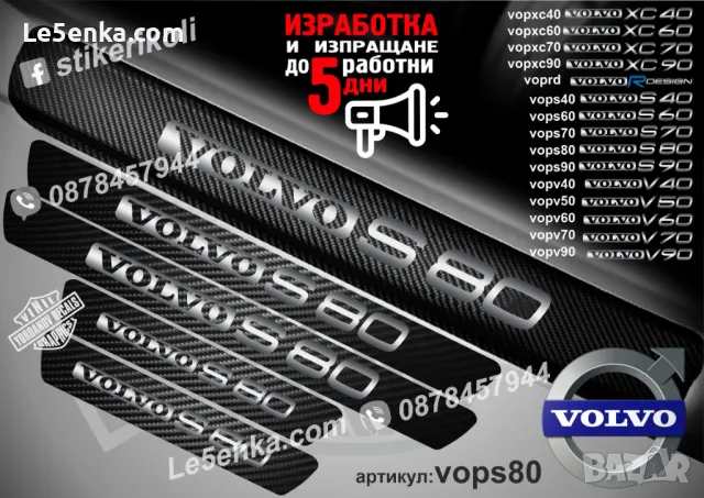 ПРАГОВЕ карбон VOLVO V 50 фолио стикери vopv50, снимка 6 - Аксесоари и консумативи - 39152512