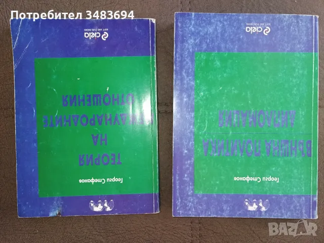 Международни отношения учебници, снимка 1 - Учебници, учебни тетрадки - 48256863