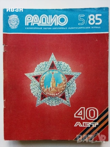 Списания "Радио" - 1985г, снимка 9 - Списания и комикси - 50923195