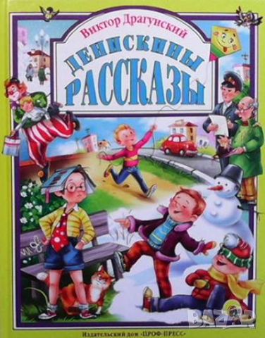 Денискины рассказы, снимка 1 - Детски книжки - 45373792