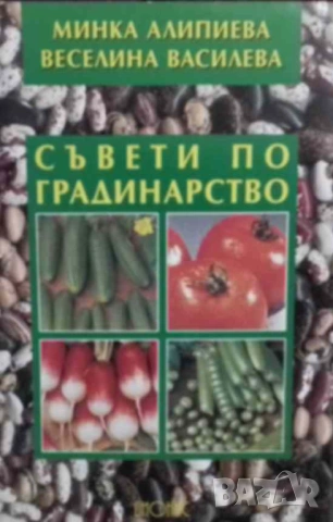 Съвети по градинарство Минка Илиева, Веселина Василева