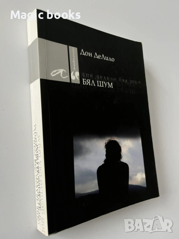 Бял шум - Дон ДеЛило, снимка 2 - Художествена литература - 53467575