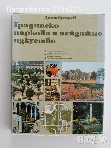 Градинско-парково и пейзажно изкуство