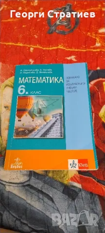 Помагало по математика за 6 клас, снимка 1 - Учебници, учебни тетрадки - 47208959