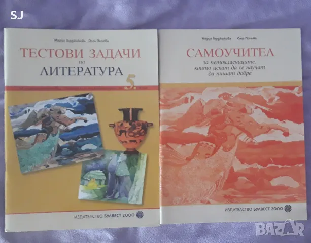 Тестови задачи по Литература за 5 клас.Издателство Булвест., снимка 1 - Учебници, учебни тетрадки - 47179652