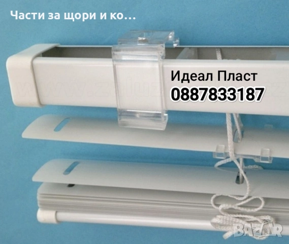 Планки за хоризонтални/алуминиеви,венециански/ щори.