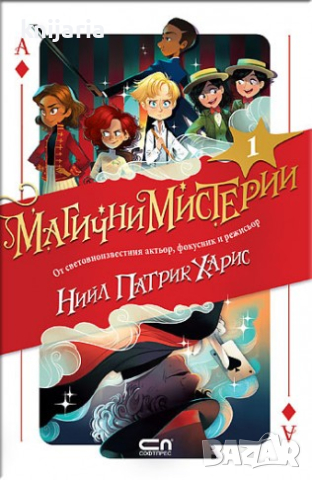 Магични мистерии книга 1, снимка 1 - Детски книжки - 45037088