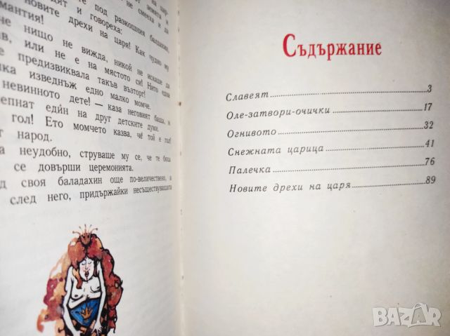 Снежната кралица и други приказки - Ханс Кристиан Андерсен, снимка 3 - Детски книжки - 45218887