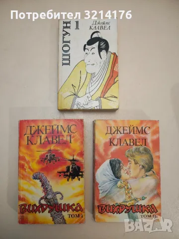 Вихрушка. Том 1-2 - Джеймс Клавел, снимка 1 - Художествена литература - 48393465