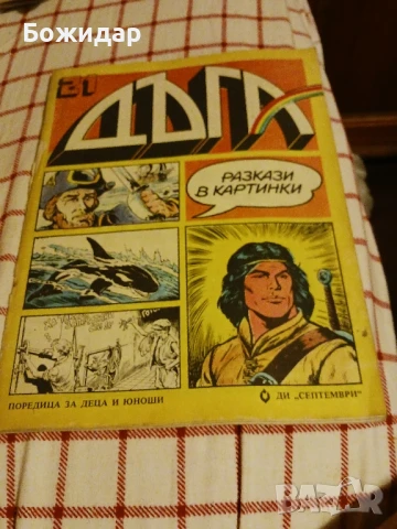 Списание"ДЪГА".Ноември1985г.