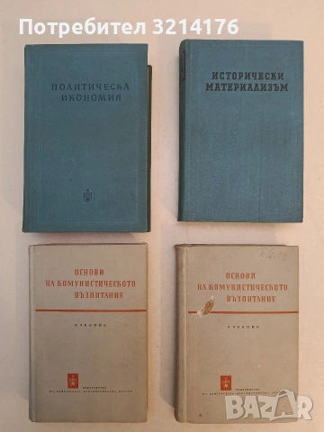 Политическа икономия. Учебник (1955, Отлично състояние)
