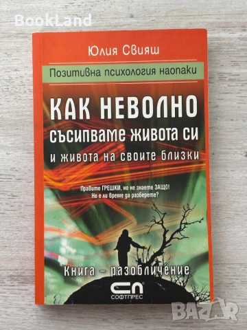 Как неволно съсипваме живота си и живота на своите близки