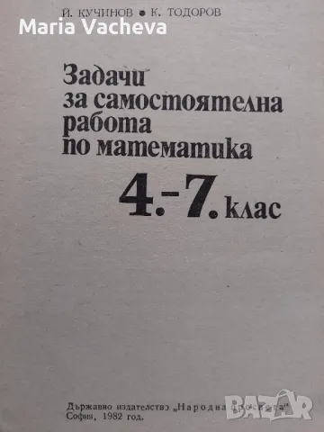 Задачи за самостоятелна работа по Математика , снимка 2 - Учебници, учебни тетрадки - 47063144